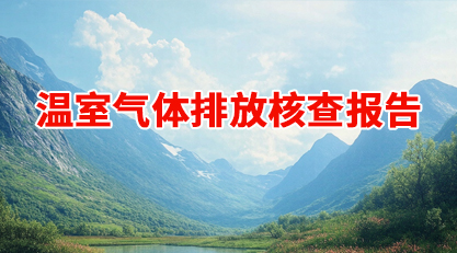 溫室氣體排放核查報告